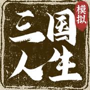 
                        三国式人生                    
