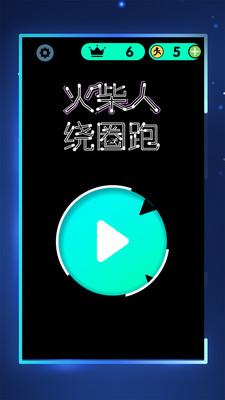 
                        火柴人绕圈跑                    截图0