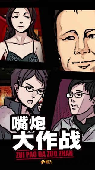 
                        嘴炮大作战                    截图1