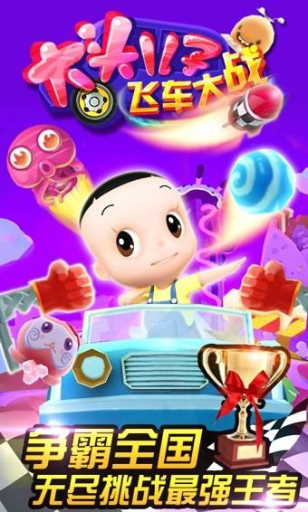 
                        大头儿子飞车大战                    截图1