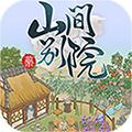 
                        山间别院                    