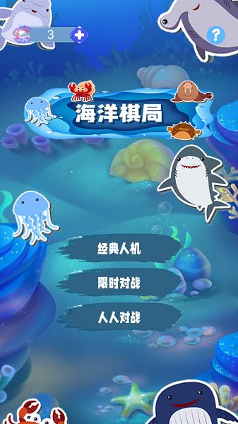 
                        海洋棋局                    截图2