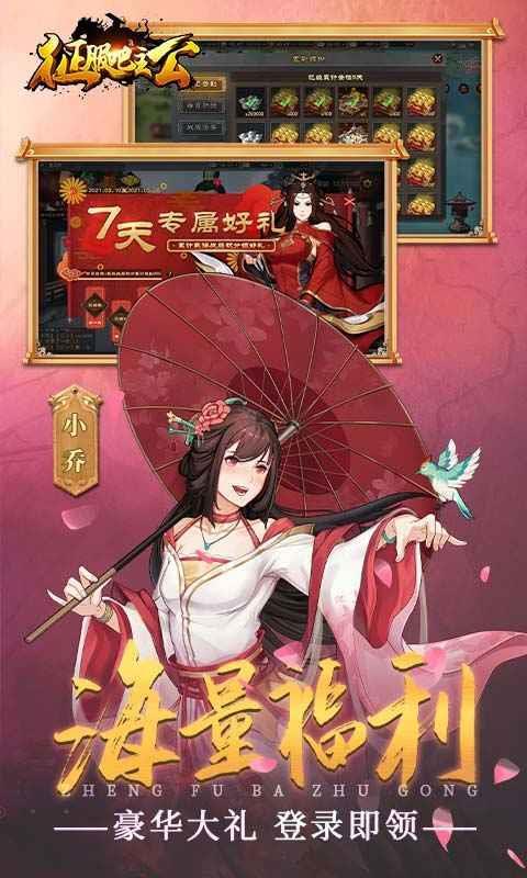
                        征服吧主公                    截图2
