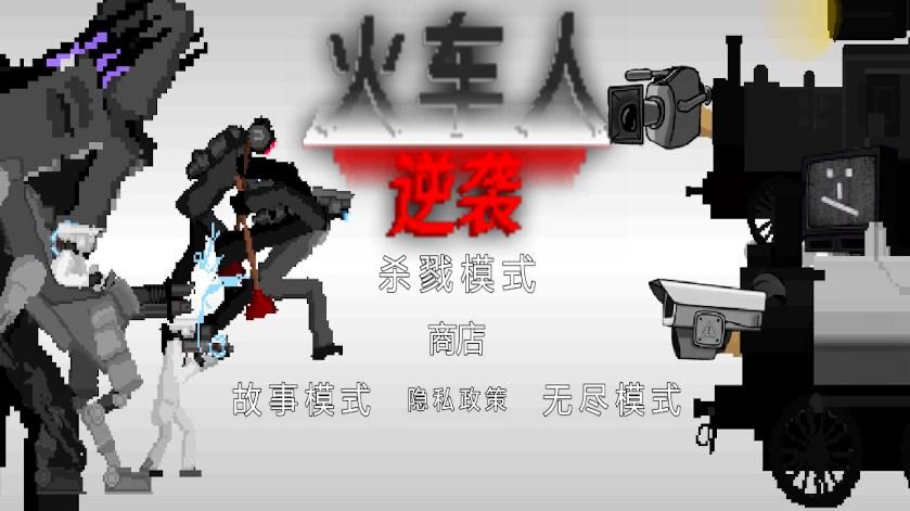 
                        火车人逆袭                    截图1