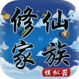 
                        修仙家族模拟器内置修改器最新版                    