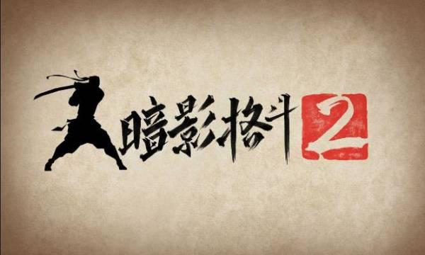 
                        暗影格斗2内置菜单版                    截图0