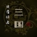 
                        泥潭三国                    