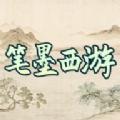 
                        笔墨西游                    