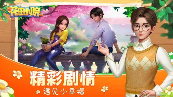 
                        花田小院红包版                    截图0