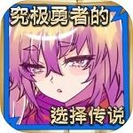 
                        究极勇者的选择传说手机版                    