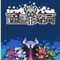 
                        魔王终局                    