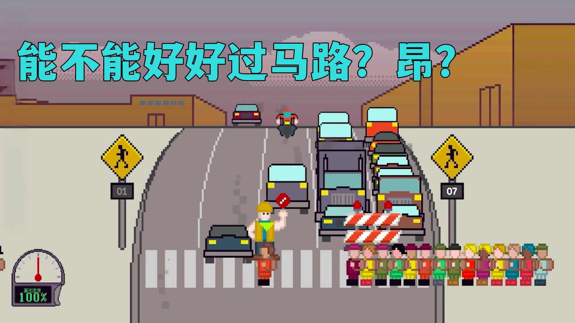 
                        小孩过马路                    截图0