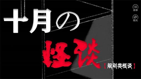 
                        十月怪谈橙光                    截图1