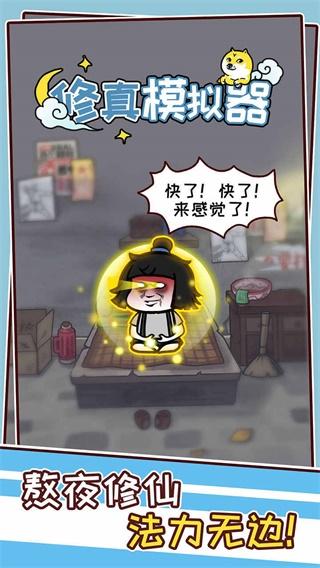 
                        修真模擬器                    截图2