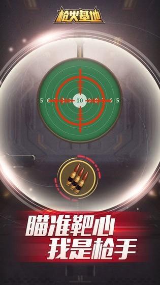 
                        枪火基地                    截图1