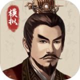 
                        三国人生模拟器最新版                    