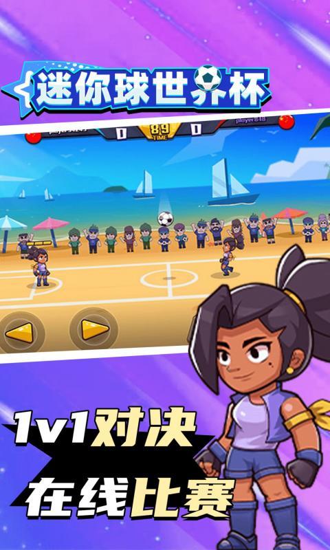 
                        迷你球世界杯                    截图1