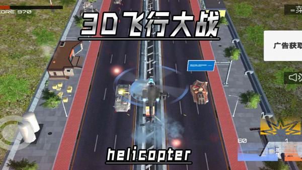 
                        3D飞行大战                    截图2