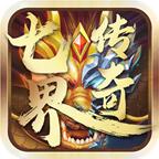 
                        七界传奇                    