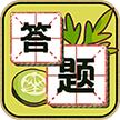 
                        汉字我来达                    