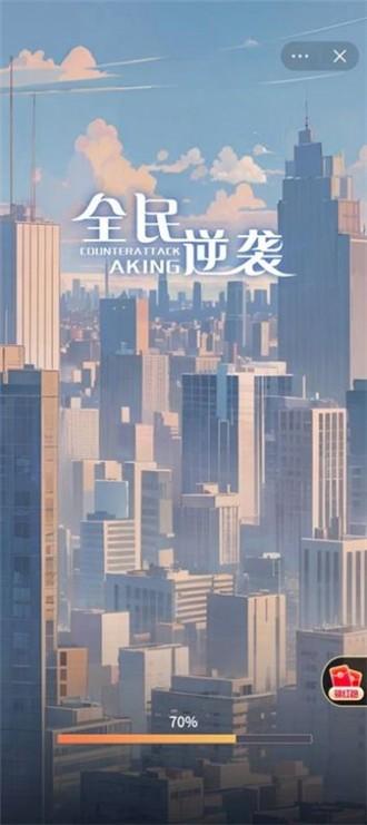 
                        全民逆袭                    截图0