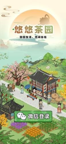 
                        悠悠茶园                    截图2