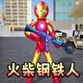 
                        火柴人钢铁侠2                    