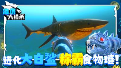
                        海底大猎杀3D                    截图0