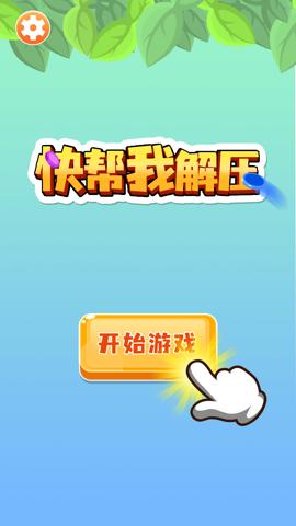 
                        快帮我解压                    截图2