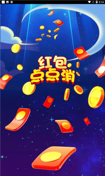 
                        红包点点消新版                    截图2