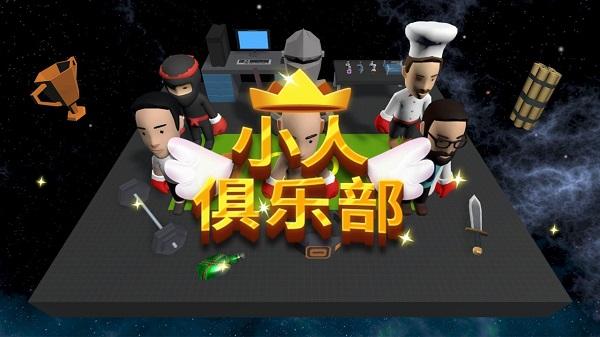 
                        小人俱乐部                    截图0