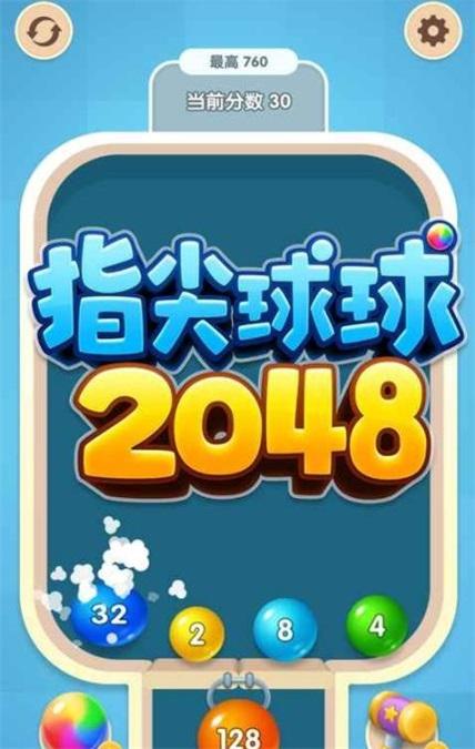
                        指尖球球2048                    截图0