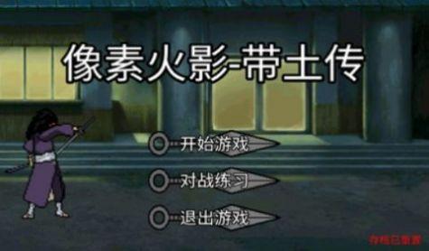 
                        像素火影带土传                    截图0
