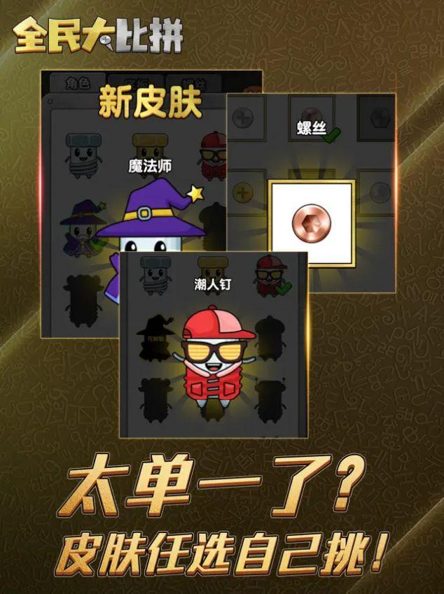 
                        全民大比拼打螺丝免费版                    截图0