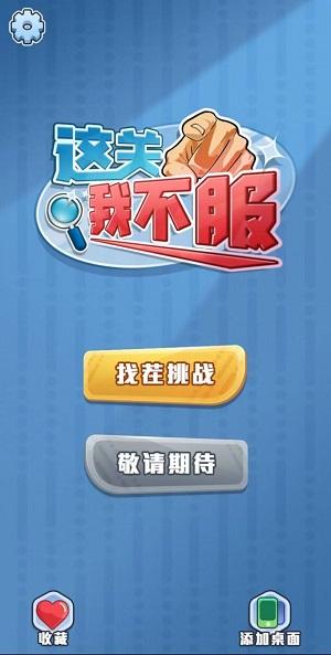 
                        这关我不服                    截图0