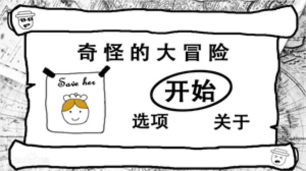
                        奇怪的大冒险单机版                    截图2