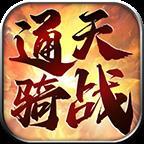 
                        通天骑战                    