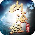 
                        山海经封魔录之伏魔                    
