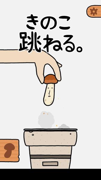 
                        蘑菇跳跳                    截图1