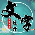 
                        文字玩梗                    