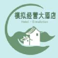 
                        模拟经营大酒店                    