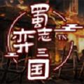 
                        蜀志弈三国                    