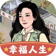 
                        幸福人生游戏                    