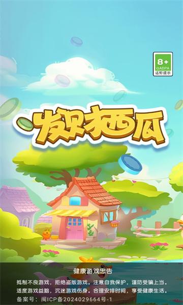 
                        发财西瓜领红包游戏                    截图0