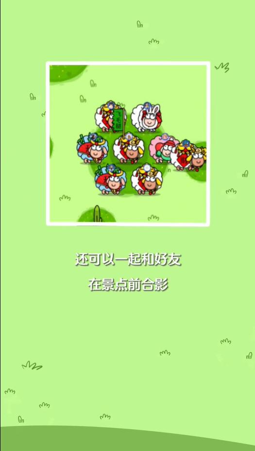 
                        羊羊大世界                    截图3