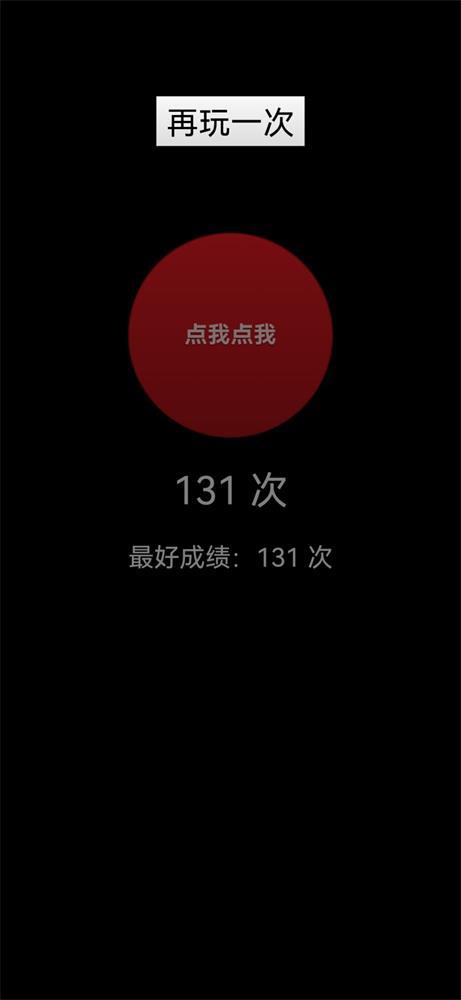 
                        点我点我                    截图0