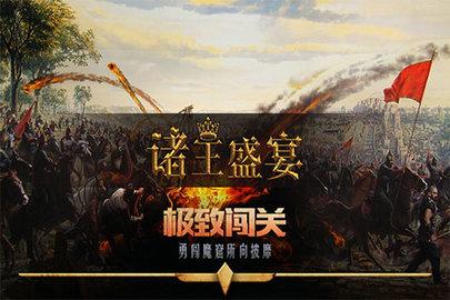 
                        诸王盛宴                    截图1