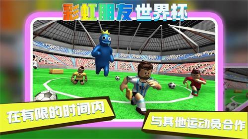 
                        彩虹朋友世界杯                    截图2