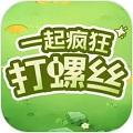 
                        一起疯狂打螺丝                    