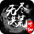 
                        无尽洪荒安卓版                    
